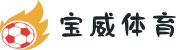 宝威体育 - 中国站官网 - Baowei Sports